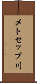 メトセップ川 Scroll