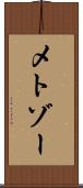 メトゾー Scroll