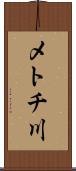 メトチ川 Scroll