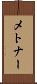 メトナー Scroll