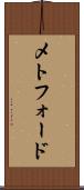 メトフォード Scroll