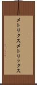 メトリクス Scroll