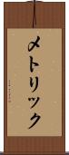 メトリック Scroll