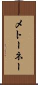 メトーネー Scroll