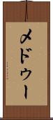 メドゥー Scroll