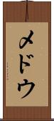 メドウ Scroll