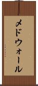 メドウォール Scroll