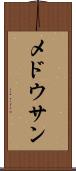 メドウサン Scroll