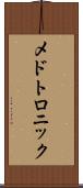 メドトロニック Scroll