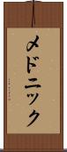 メドニック Scroll