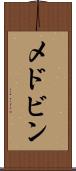 メドビン Scroll
