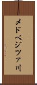 メドベジツァ川 Scroll