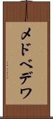 メドベデワ Scroll