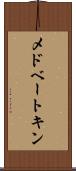 メドベートキン Scroll