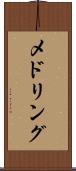 メドリング Scroll