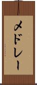 メドレー Scroll