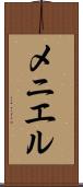 メニエル Scroll