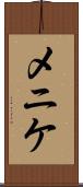 メニケ Scroll