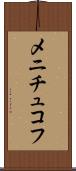 メニチュコフ Scroll