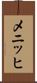 メニッヒ Scroll