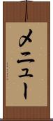 メニュー Scroll