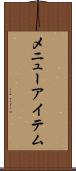 メニューアイテム Scroll