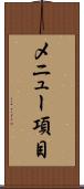 メニュー項目 Scroll