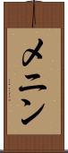 メニン Scroll