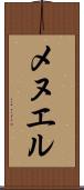 メヌエル Scroll