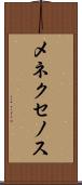 メネクセノス Scroll
