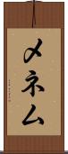 メネム Scroll