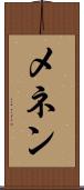 メネン Scroll