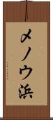 メノウ浜 Scroll