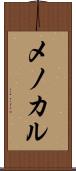 メノカル Scroll