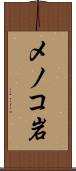 メノコ岩 Scroll