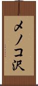 メノコ沢 Scroll