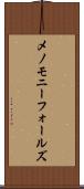 メノモニーフォールズ Scroll