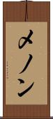 メノン Scroll