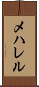 メハレル Scroll