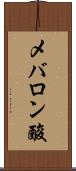メバロン酸 Scroll