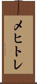 メヒトレ Scroll