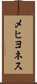 メヒヨネス Scroll