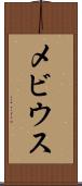 メビウス Scroll