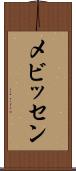 メビッセン Scroll