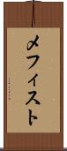 メフィスト Scroll