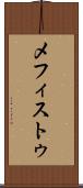メフィストゥ Scroll