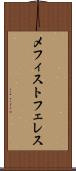 メフィストフェレス Scroll