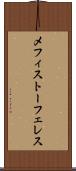 メフィストーフェレス Scroll