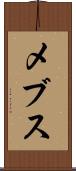 メブス Scroll