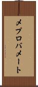 メプロバメート Scroll